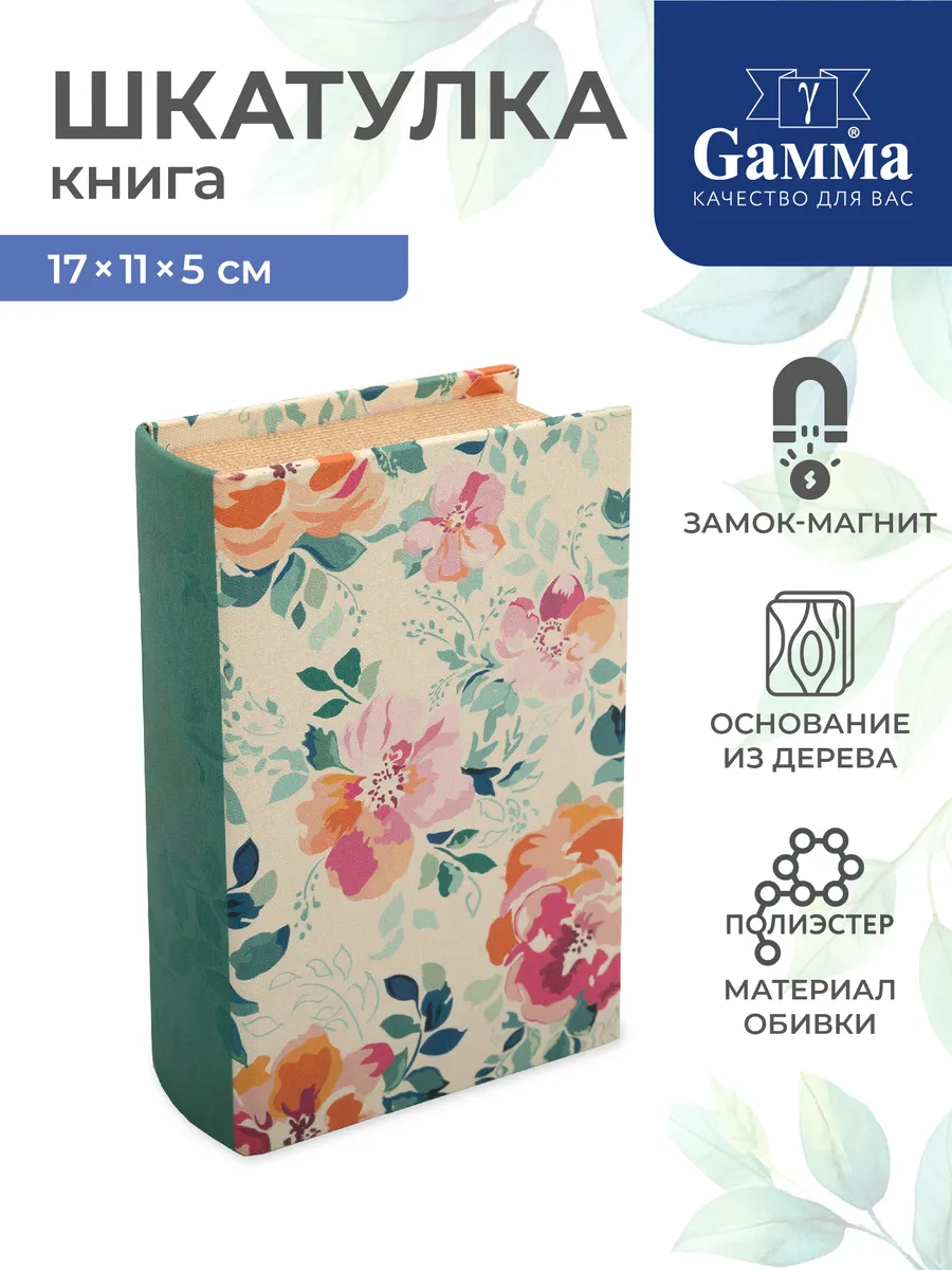 Шкатулка книга Шиповник, 17х11х5 см