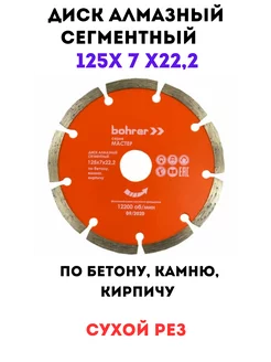 Диск алмазный сегментный 125х7х22,2 по бетону,камню,кирпичу Bohrer 235450205 купить за 830 ₽ в интернет-магазине Wildberries