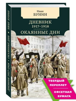 Бунин И. Окаянные дни. Дневник 1917-1918 (комп.форм.)