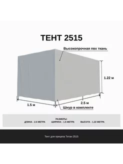 Тент на прицеп Титан Прямой 2515