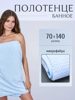 Полотенце банное для ванной для дома пляжное из микрофибры MAOMIKO 235454728 купить за 398 ₽ в интернет-магазине Wildberries