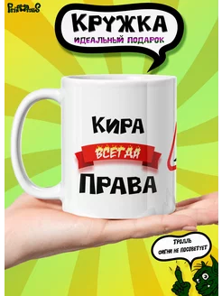 Кружка керамическая именная "Кира всегда права"