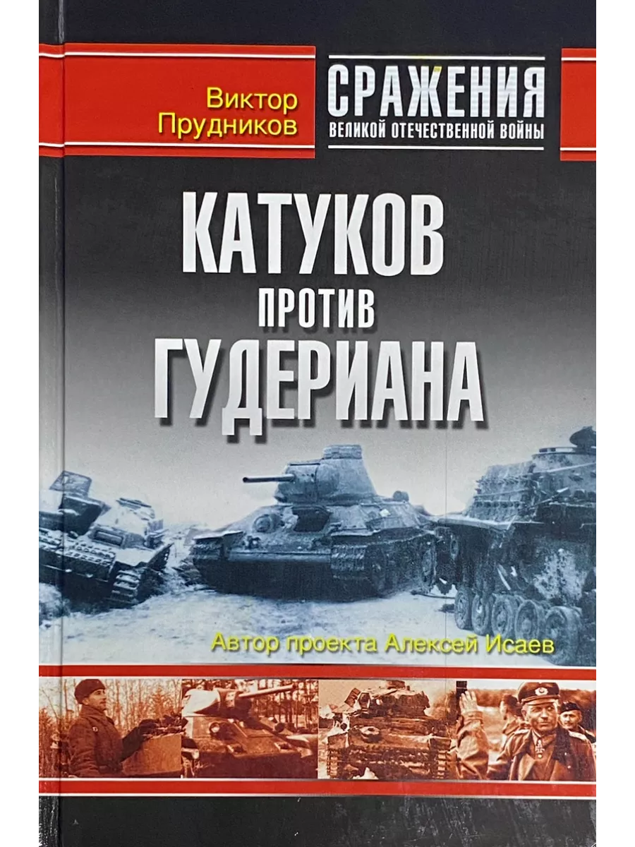 Операция цитадель главнокомандующие. Катуков против манштейна на острие удара. Катуков против манштейна на острие удара. Катуков против манштейна на острие удара. Катуков против манштейна на острие удара.