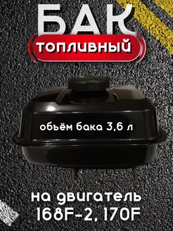 Бензобак для двигателей 168F-2, 170F, GX160, GX200