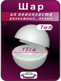 Шар из пенопласта 13 см, разъемный Niki 235457732 купить за 164 ₽ в интернет-магазине Wildberries