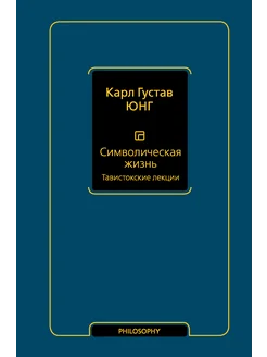 Символическая жизнь. Тавистокские лекции (т. 1)