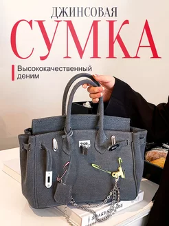 Джинсовая сумка в стиле Hermes Birkin на цепочке