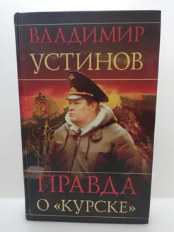 Правда о "Курске" Устинов Владимир Васильевич