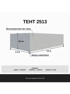 Тент на прицеп Титан 2513 60