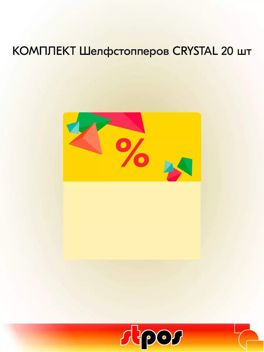 Комплект Шелфстоппер CRYSTAL, 70х75мм "%" - 20 шт