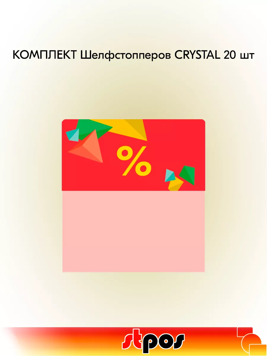 Комплект Шелфстоппер CRYSTAL, 70х75мм "%" - 20 шт