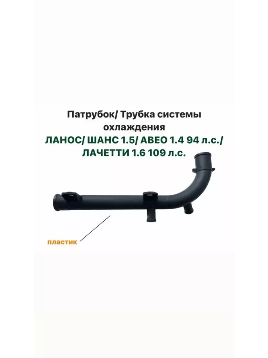 Патрубок системы охлаждения Ланос,Шанс 1.5,Авео 1.4,Лачетти