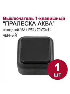 Выключатель 1-клавишный, накладной, IP54, черный