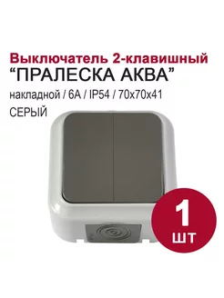 Выключатель 2-клавишный, накладной, IP54, серый