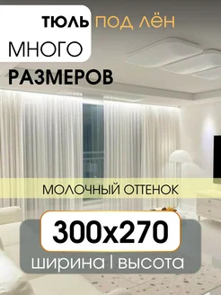 Тюль вуаль под лён в спальню и гостиную 300х270 молочный