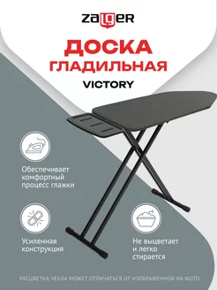 Доска гладильная Victory 122*38 см