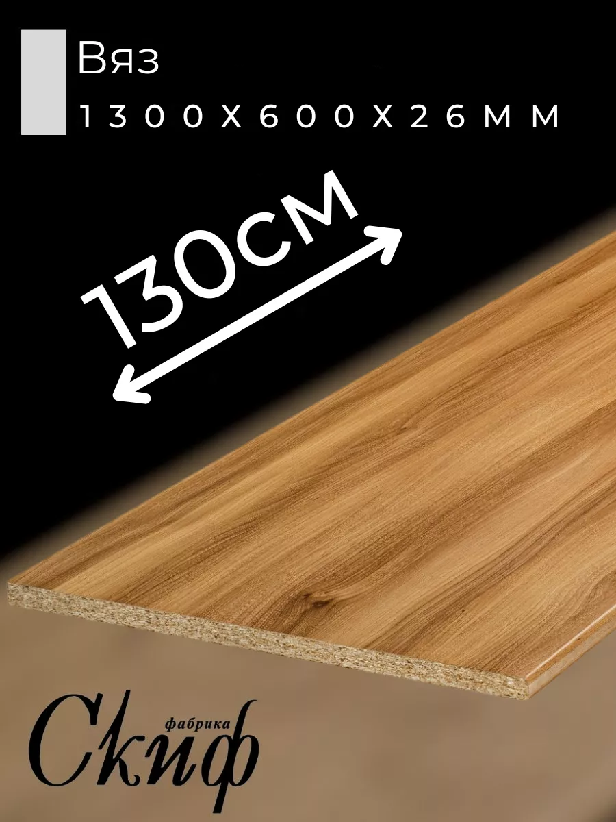 Столешница для кухни с кромками 130х60х2,6см
