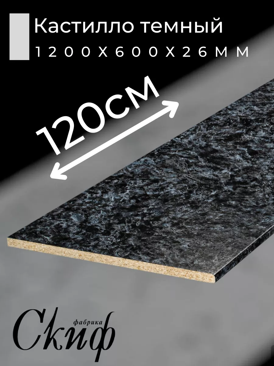 Столешница для кухни с кромками 120х60х2,6см