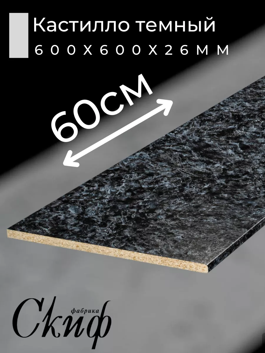 Столешница для кухни с кромками 60х60х2,6см
