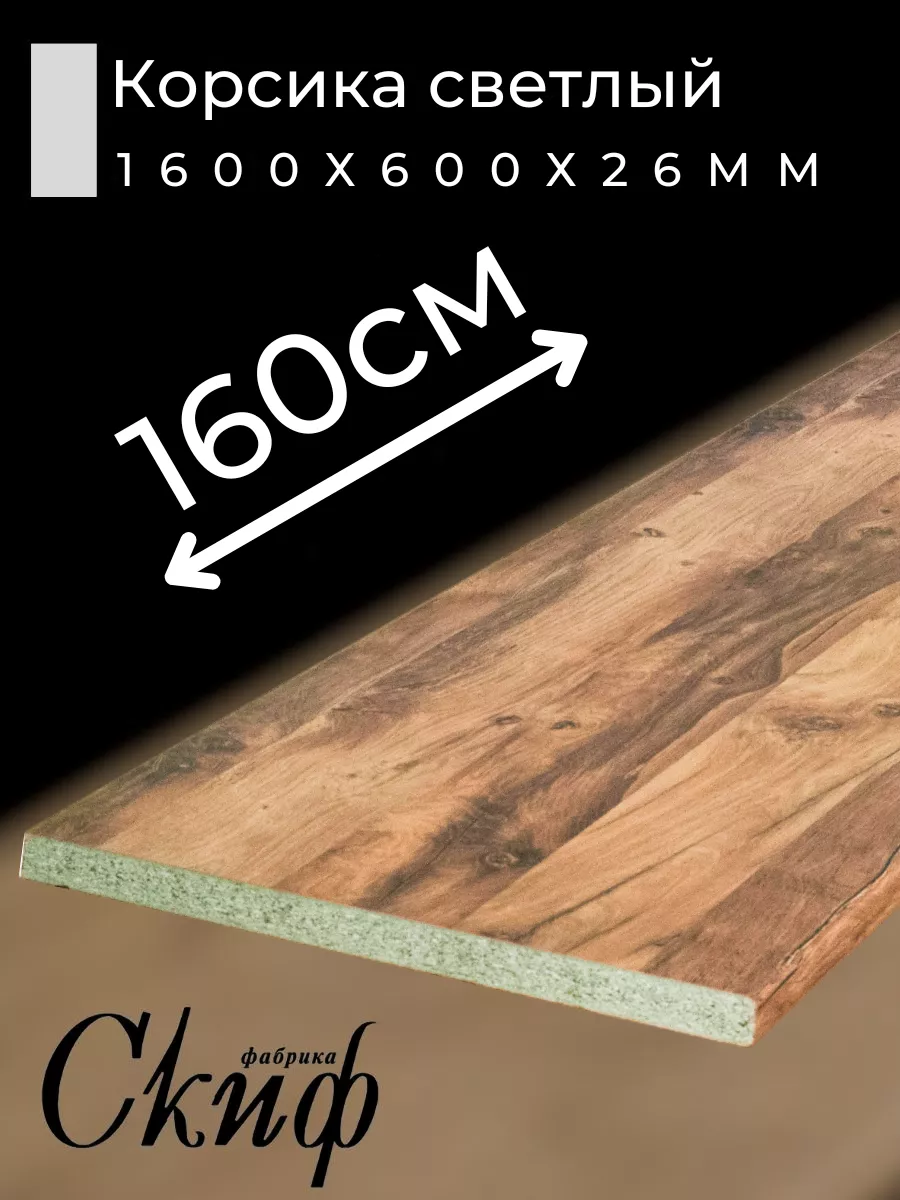Столешница для кухни с кромками 160х60х2,6см