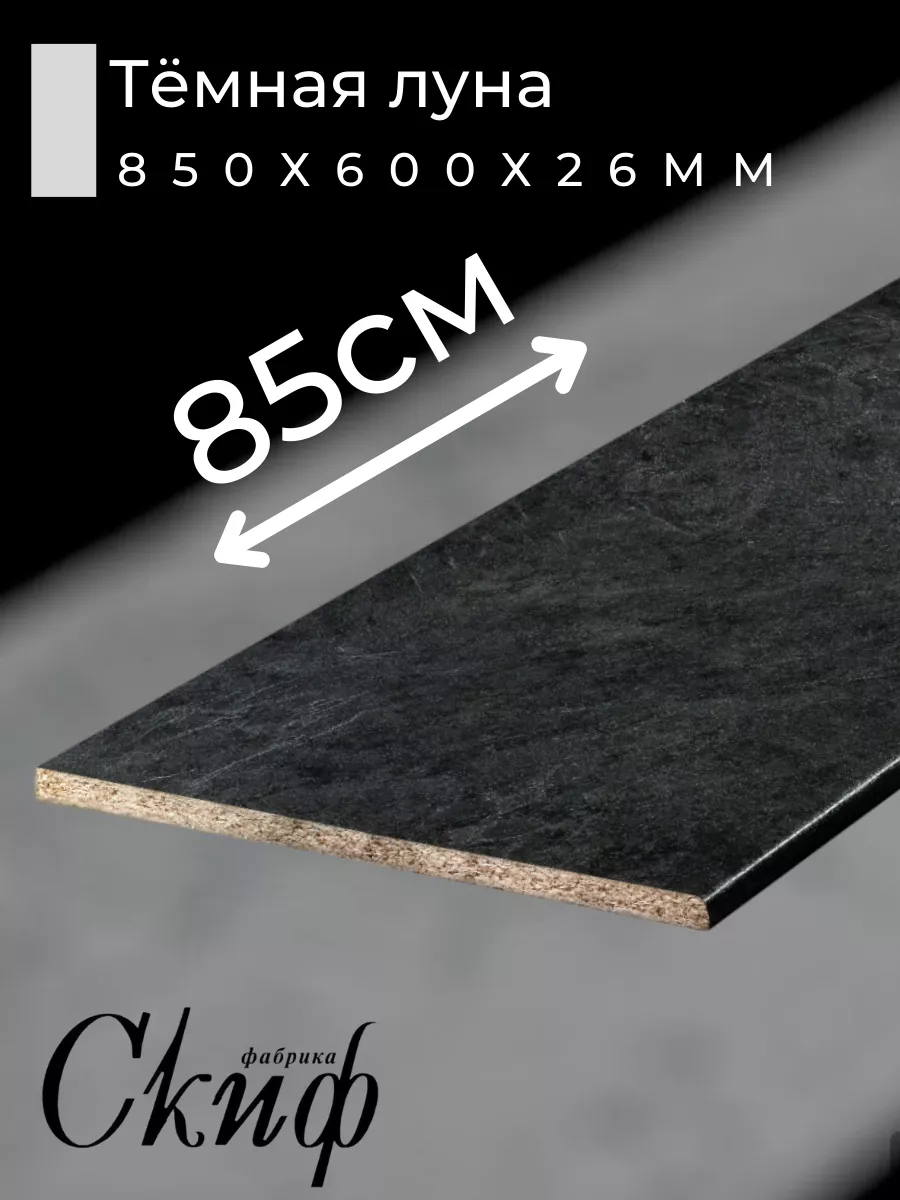 Столешница для кухни с кромками 85х60х2,6см