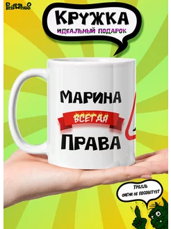 Кружка керамическая именная "Марина всегда права"