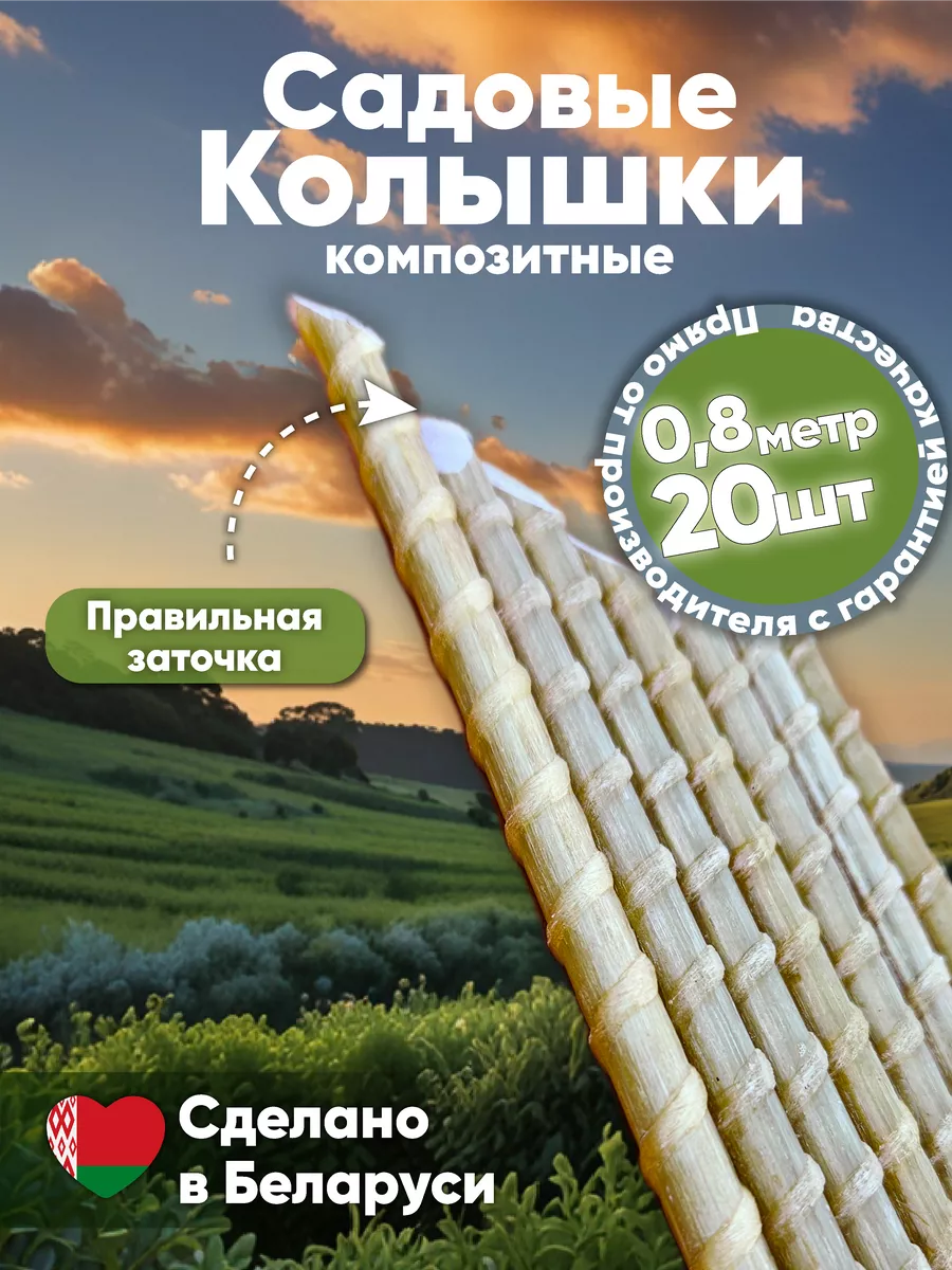 Садовые колышки