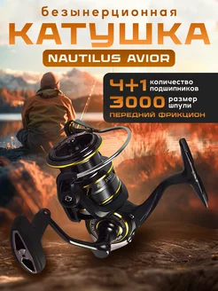 Катушка Nautilus AVIOR / Для спиннинга / Катушка для рыбалки Nautilus 235467507 купить за 5 044 ₽ в интернет-магазине Wildberries