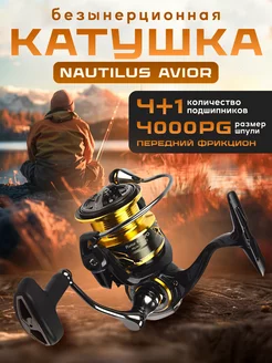 Катушка AVIOR Для спиннинга Катушка для рыбалки Nautilus 235467510 купить за 5 376 ₽ в интернет-магазине Wildberries