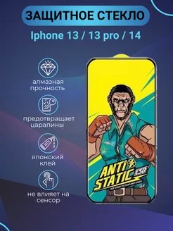 Защитное стекло на iPhone 13, 13 pro, 14