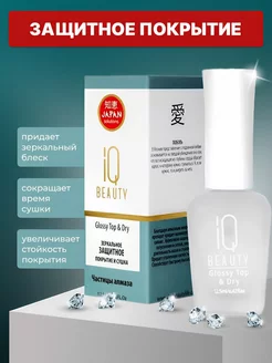 Зеркальное защитное покрытие и сушка Glossy Top&Dry 12,5 мл IQ BEAUTY 235469446 купить за 473 ₽ в интернет-магазине Wildberries