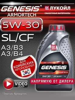 Моторное масло LUKOIL Genesis Armortech HK 5W30 1л