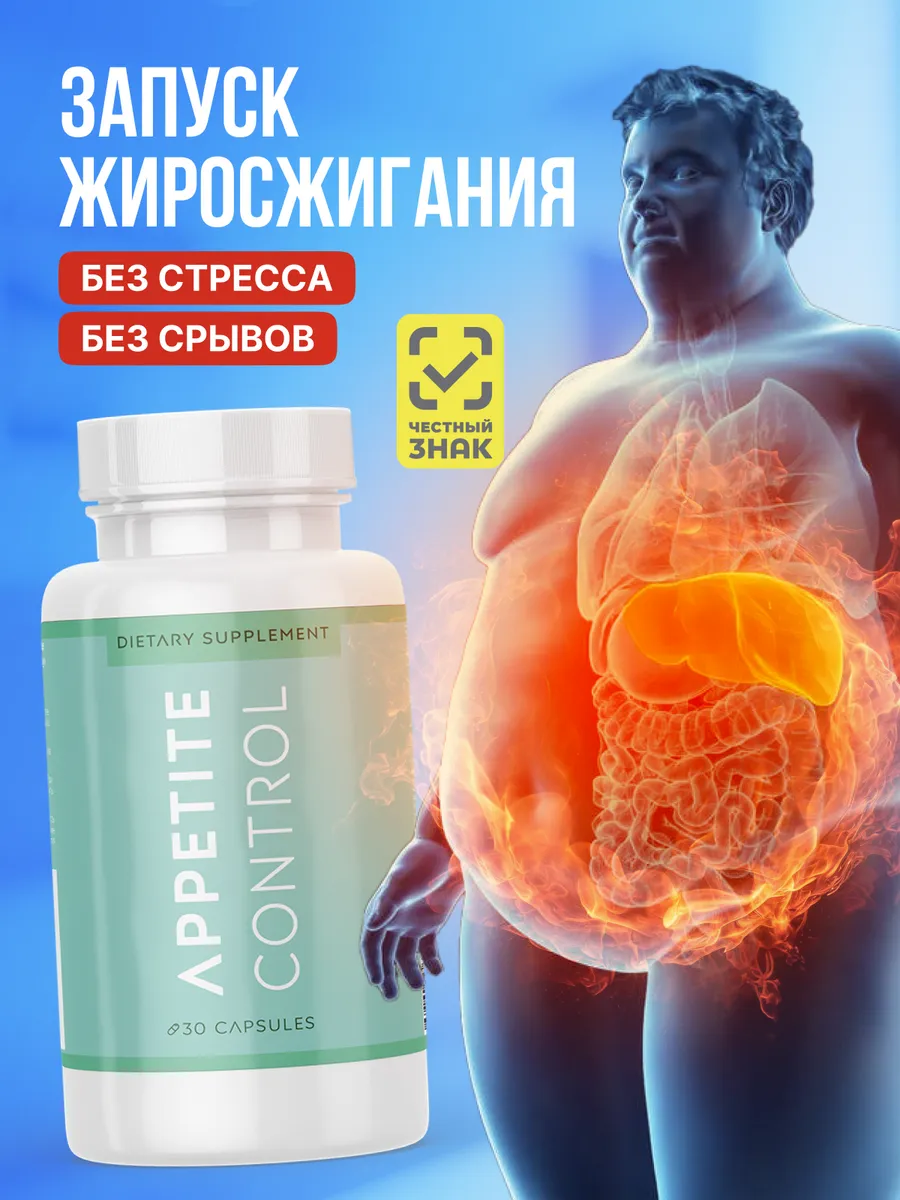 Капсулы для похудения Appetite...