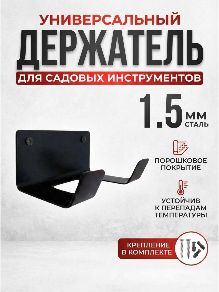 Держатель для садовых инструментов и инвентаря настенный