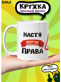 Кружка керамическая именная "Настя всегда права"