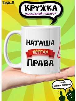 Кружка керамическая именная "Наташа всегда права"