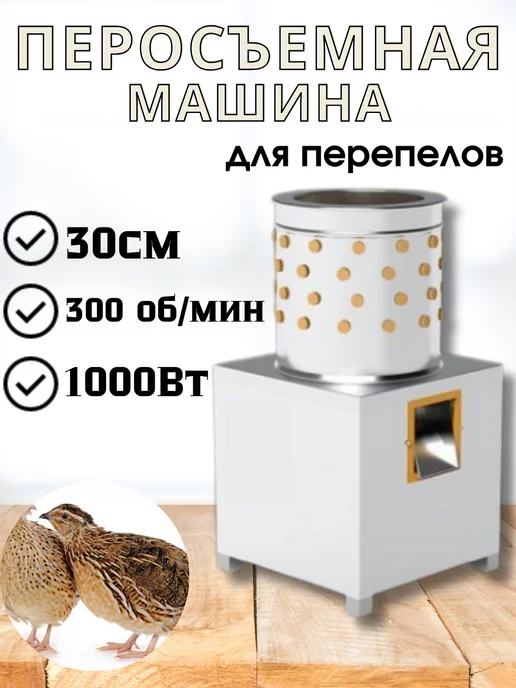 Перосъемные машины для птицы