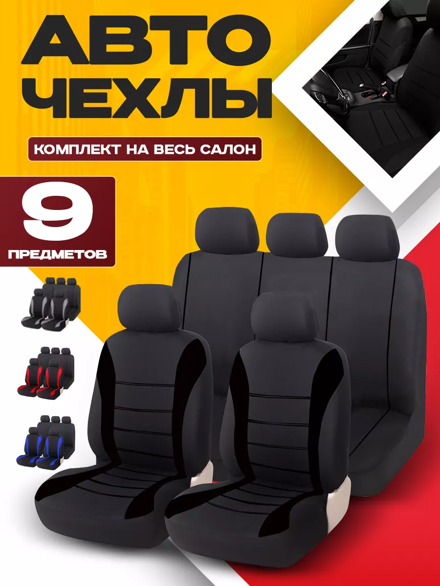 Чехлы в машину...