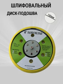 Шлифовальная подошва с липучкой Sanding Pad- 150 мм