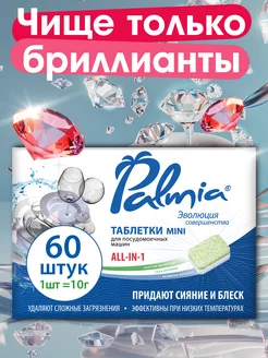 Таблетки для посудомоечной машины мини 60 шт Palmia 235479580 купить за 391 ₽ в интернет-магазине Wildberries