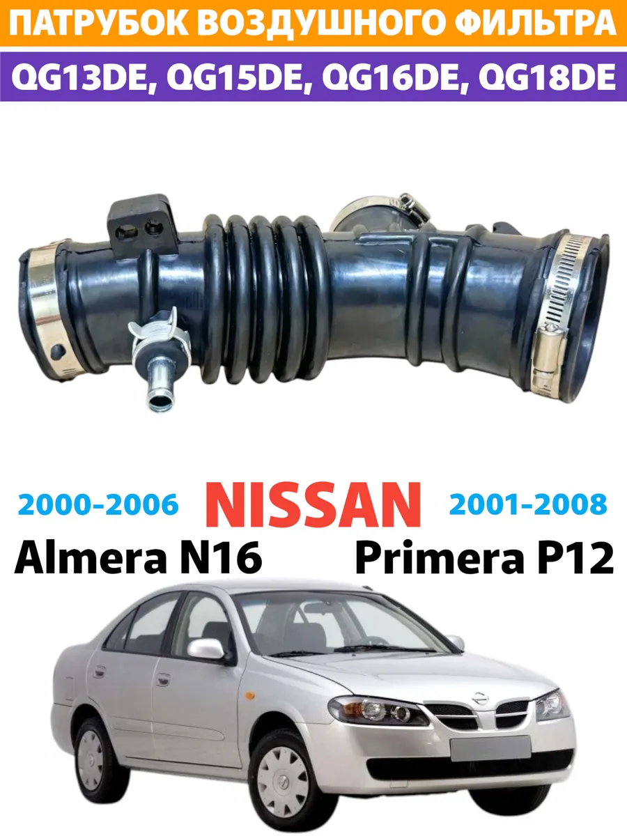 Патрубок воздушного фильтра Nissan Almera N16 Sunny B15