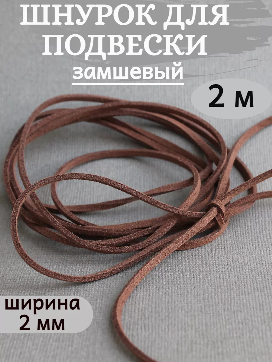 2 м шнурок чокер коричневый для кулона эко замша