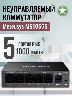 Неуправляемый 5 портовый коммутатор MS105GS