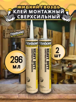 Клей монтажный жидкий гвоздь Тайтбонд Titebond 235488751 купить за 950 ₽ в интернет-магазине Wildberries