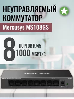 Неуправляемый 8 портовый коммутатор MS108GS MERCUSYS 235489539 купить за 1 786 ₽ в интернет-магазине Wildberries