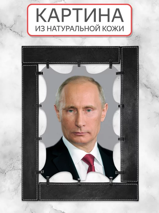 EL Interior Подарок начальнику картина из кожи "Портрет Путина В.В."