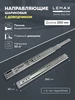 Направляющие шариковые с доводчиком для ящика 350 мм 2 штуки LEMAX PROF 235491185 купить за 412 ₽ в интернет‑магазине Wildberries