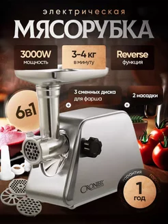 Мясорубка электрическая с насадками для мяса и овощей cronier 235491243 купить за 5 733 ₽ в интернет-магазине Wildberries