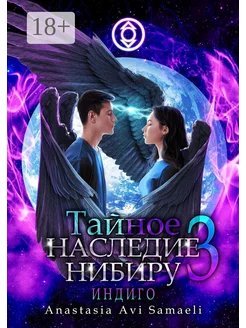 Тайное наследие Нибиру - 3 Индиго