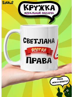 Кружка керамическая именная "Светлана всегда права"